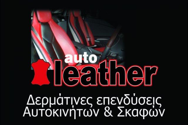 Δερμάτινες επενδύσεις αυτοκινήτων και σκαφών - Ταπετσαρίες αυτοκινήτων - Λάρισα - Autoleather
