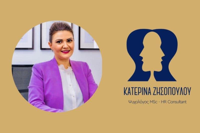 Ψυχολόγος - HR Consultant - Λάρισα - Κατερίνα Ζησοπούλου