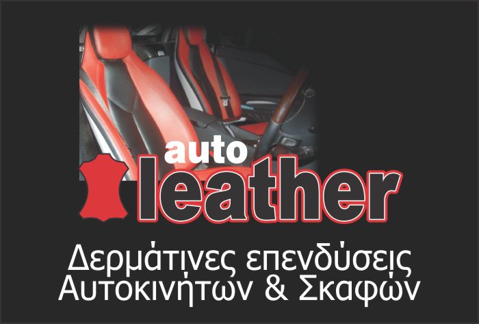 Δερμάτινες επενδύσεις αυτοκινήτων και σκαφών - Ταπετσαρίες αυτοκινήτων - Λάρισα - Autoleather