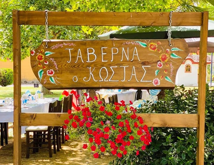Παραδοσιακή ταβέρνα - Χάλκη Λάρισας - Ταβέρνα Κώστας