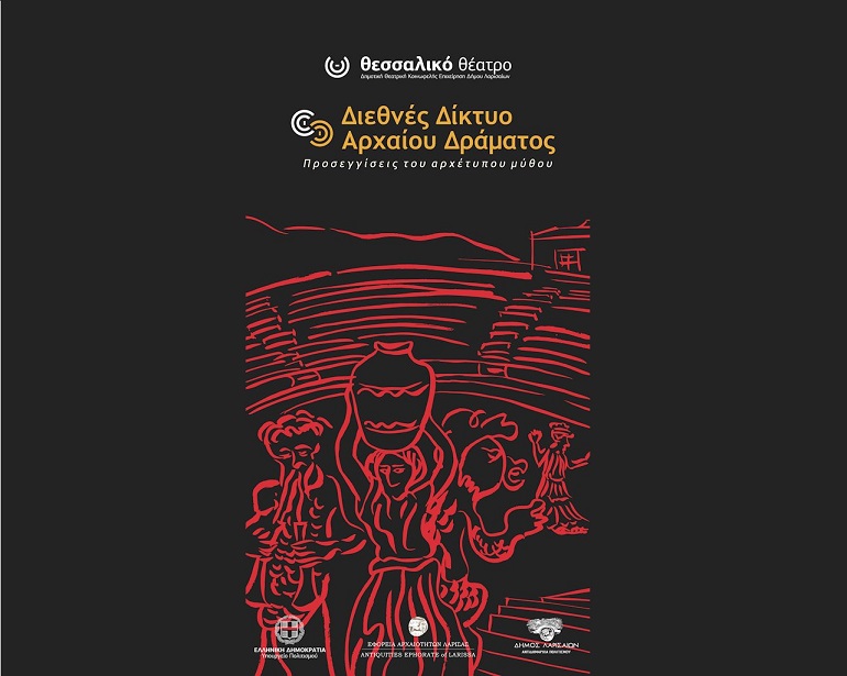 Το Διεθνές Δίκτυο Αρχαίου Δράματος 2024 «Προσεγγίσεις του αρχέτυπου μύθου» στο Θεσσαλικό Θέατρο 