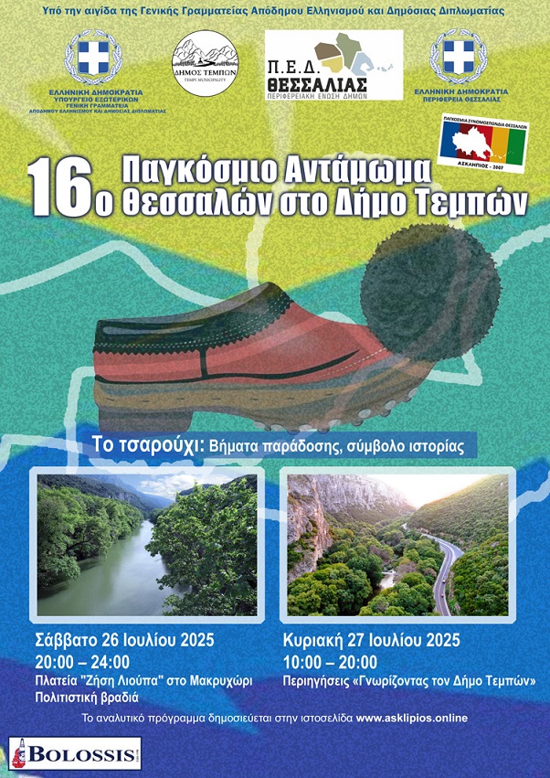 «Στις 26 και 27 Ιουλίου 2025 το 16ο Παγκόσμιο Αντάμωμα Θεσσαλών στον Δήμο Τεμπών»