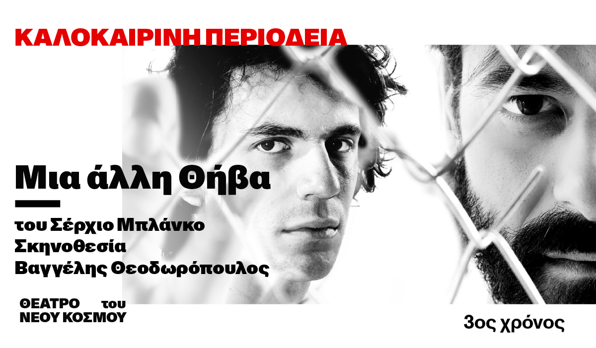 "Μια άλλη Θήβα" - Κηποθέατρο Αλκαζάρ - Πέμπτη 28 Αυγούστου