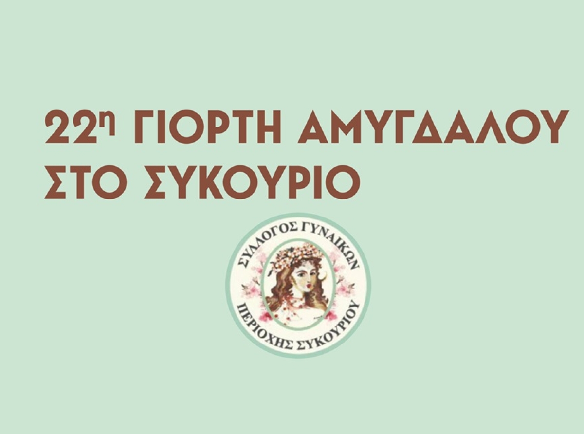 22η Γιορτή Αμυγδάλου στο Συκούριο
