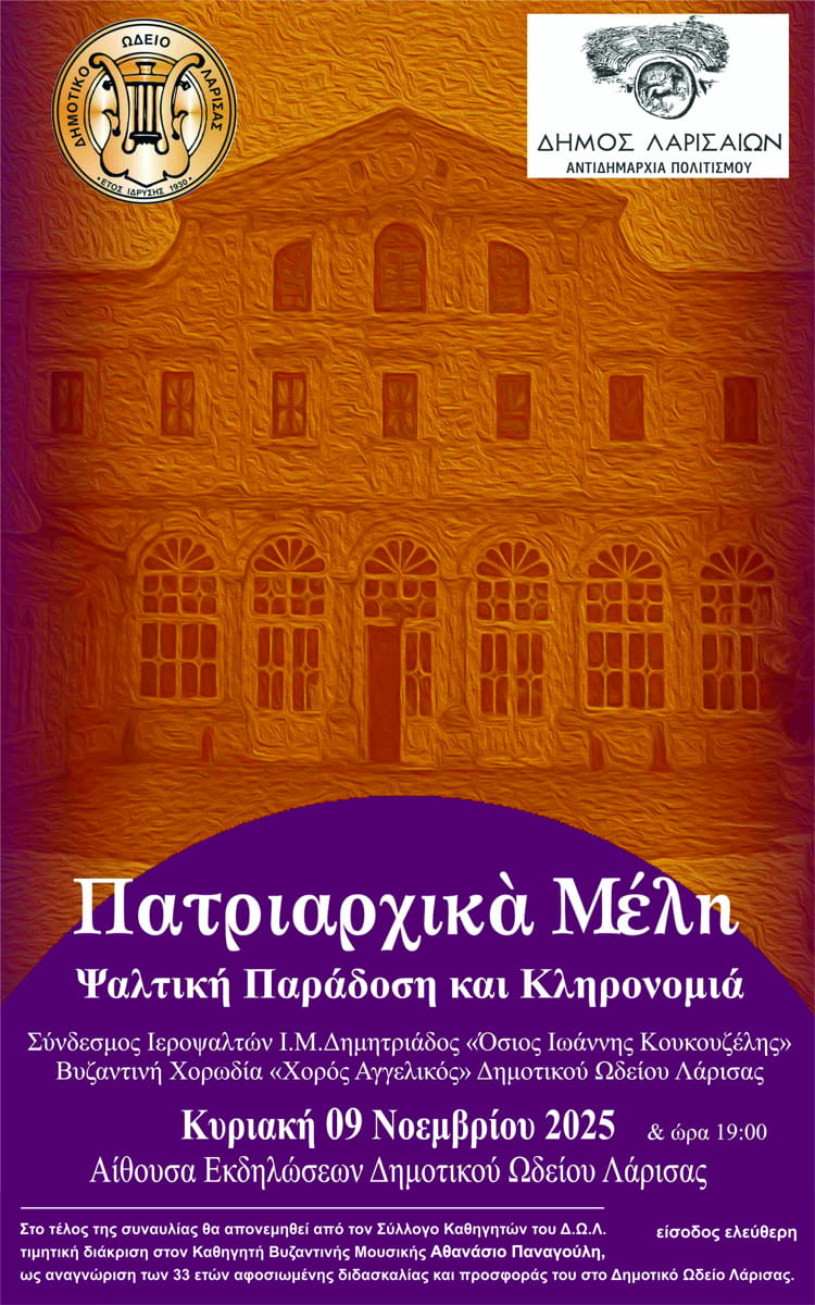 Εκδήλωση του Δ.Ω.Λ. για την ψαλτική παράδοση  του Οικουμενικού Πατριαρχείου την Κυριακή 9 Νοεμβρίου