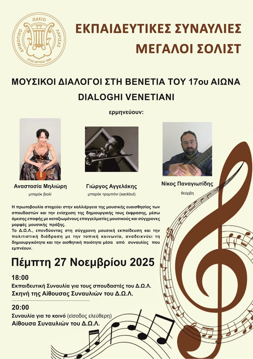 Μουσικοί διάλογοι στη Βενετία του 17ου αιώνα την Πέμπτη  27 Νοεμβρίου 2025 στο Δ.Ω.Λ.
