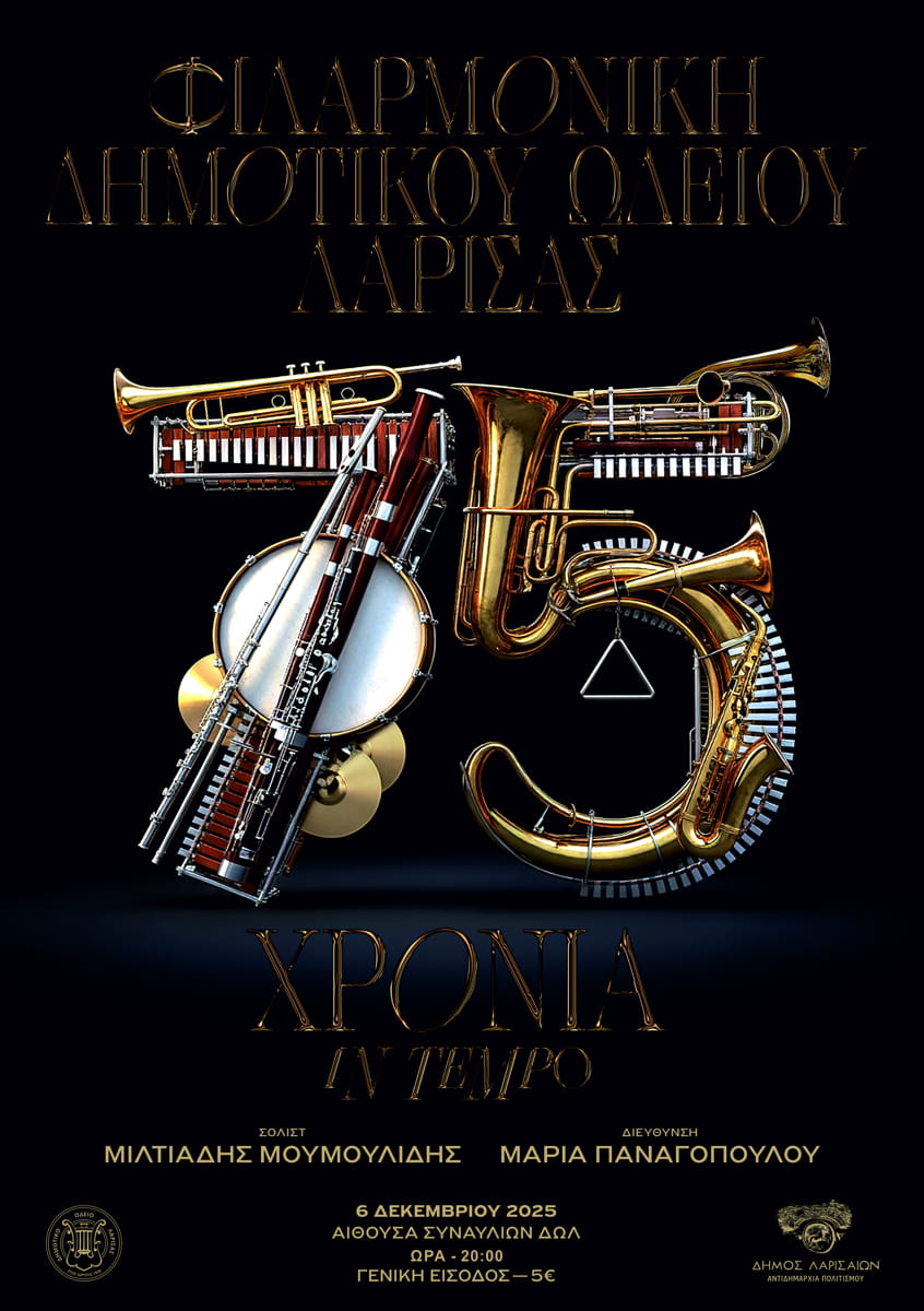 75 χρόνια προσφοράς στην πόλη γιορτάζει η Φιλαρμονική του Δημοτικού Ωδείου Λάρισας με μία μεγάλη συναυλία το Σάββατο 6 Δεκεμβρίου 