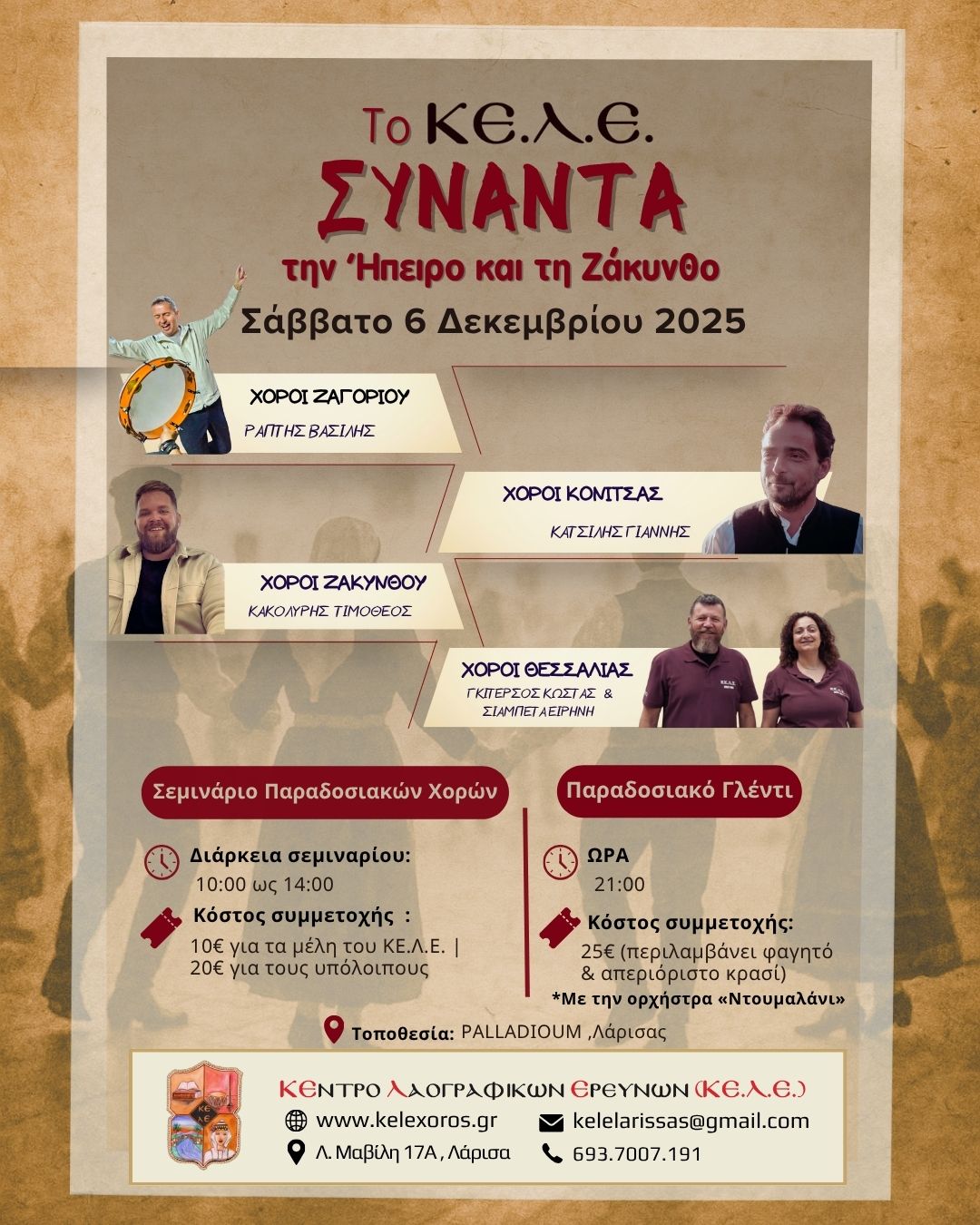 Το ΚΕ.Λ.Ε. συναντά την Ήπειρο και τη Ζάκυνθο