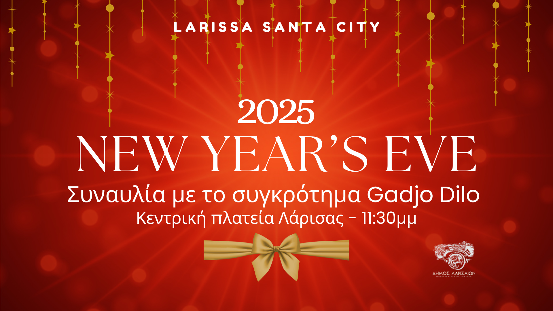 Δήμος Λαρισαίων: Στην Κεντρική πλατεία η εκδήλωση για την αλλαγή του χρόνου - Με τους Gadjo Dilo η υποδοχή του νέου έτους 