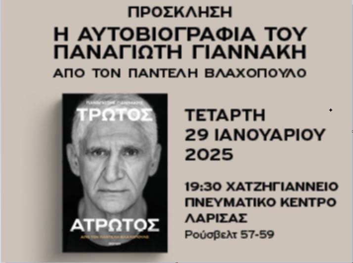 Η Περιφέρεια Θεσσαλίας παρουσιάζει το βιβλίο του Παναγιώτη Γιαννάκη