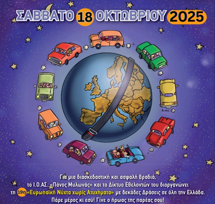 Δήμος Λαρισαίων: Δράση ΔΣΝ και Ι.Ο.ΑΣ για «Νύχτα χωρίς Ατυχήματα» - Κάλεσμα σε εθελοντές και φορείς της πόλης