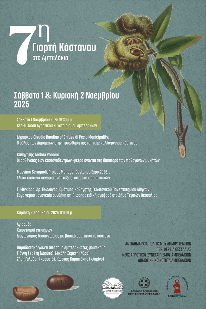 7η Γιορτή Κάστανου στα Αμπελάκια του Δήμου Τεμπών