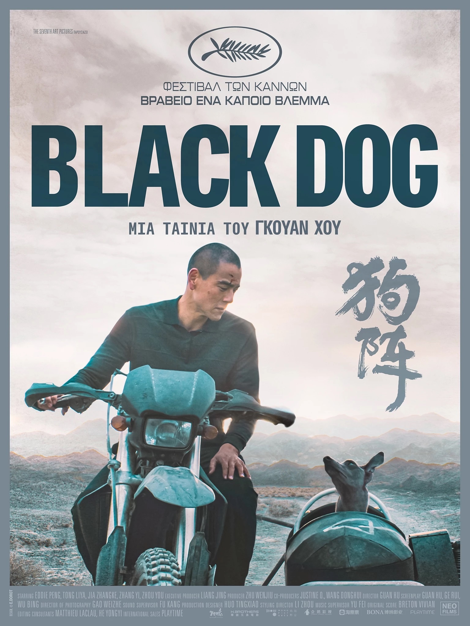 Το κινέζικο δράμα "Black Dog" στον χειμερινό κινηματογράφο του Δήμου Λαρισαίων