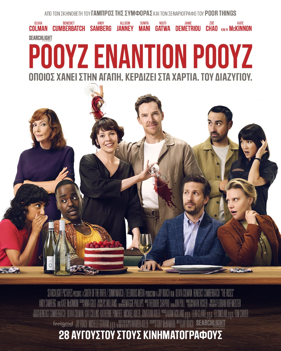 "Ρόουζ εναντίον Ρόουζ"  στο Χατζηγιάννειο Πνευματικό Κέντρο Λάρισας από την  Αντιδημαρχία Πολιτισμού του Δήμου Λαρισαίων και την Κινηματογραφική Λέσχη Λάρισας