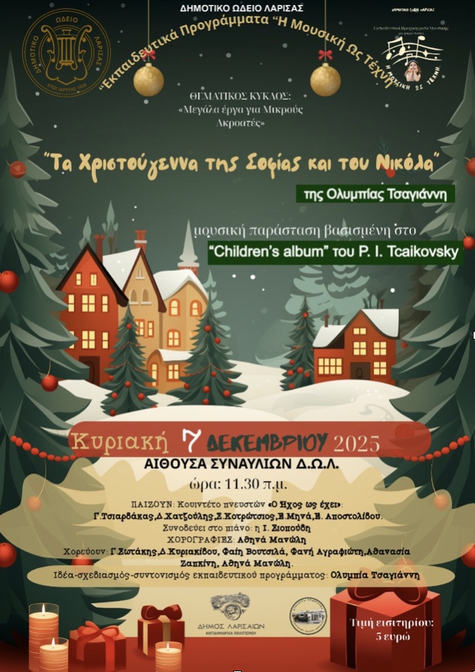 «Τα Χριστούγεννα της Σοφίας και του Νικόλα» Μουσική παράσταση για παιδιά, την Κυριακή 7 Δεκεμβρίου στο Δημοτικό Ωδείο Λάρισας
