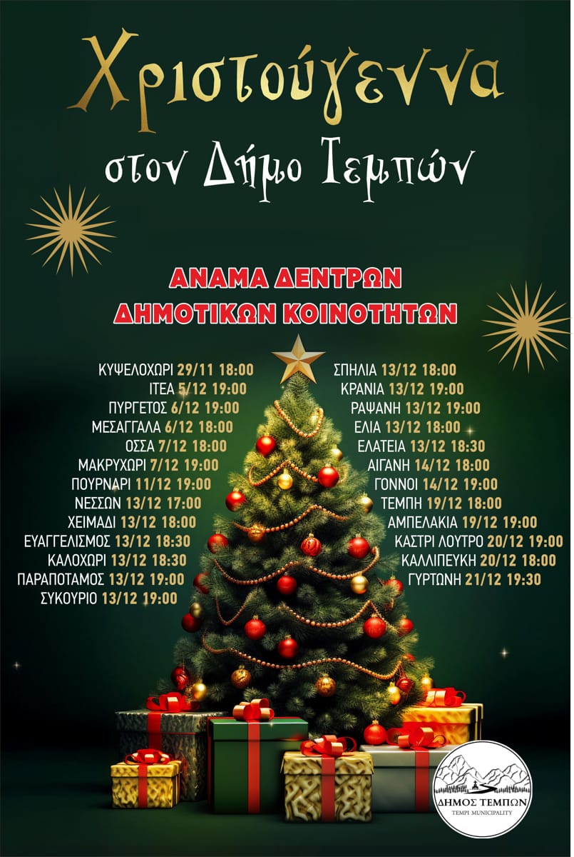 Ξεκινούν οι Χριστουγεννιάτικες Εκδηλώσεις στο Δήμο Τεμπών