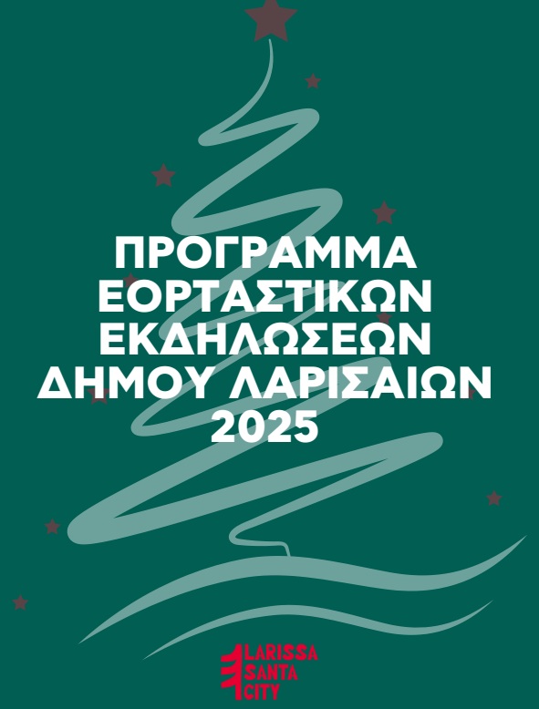 Δήμος Λαρισαίων : Το πρόγραμμα των εκδηλώσεων Χριστούγεννα 2025 – Πρωτοχρονιά 2026