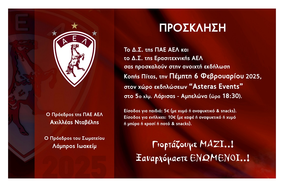 Κοινή κοπή πίτας ΠΑΕ και Ερασιτεχνικής Α.Ε.Λ.