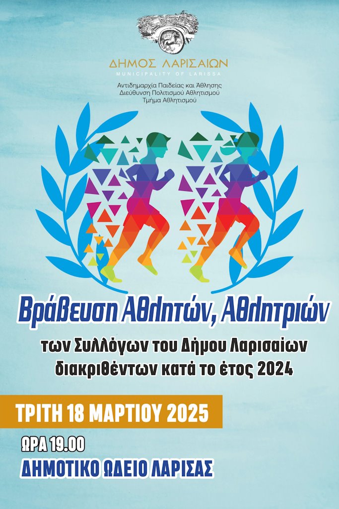 Η Λάρισα τιμά τις αθλήτριες και τους αθλητές της - Μεγάλη γιορτή του Δήμου Λαρισαίων την ερχόμενη Τρίτη στο ΔΩΛ 
