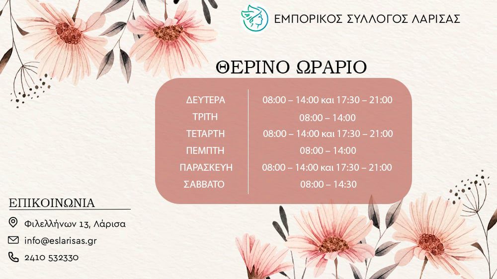 Εμπορικός Σύλλογος Λάρισας 