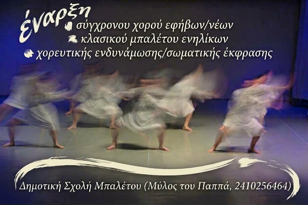 Τμήματα μπαλέτου και χορού για ενήλικες, νέους και εφήβους θα λειτουργήσουν και φέτος στη Δημοτική Σχολή Μπαλέτου Λάρισας