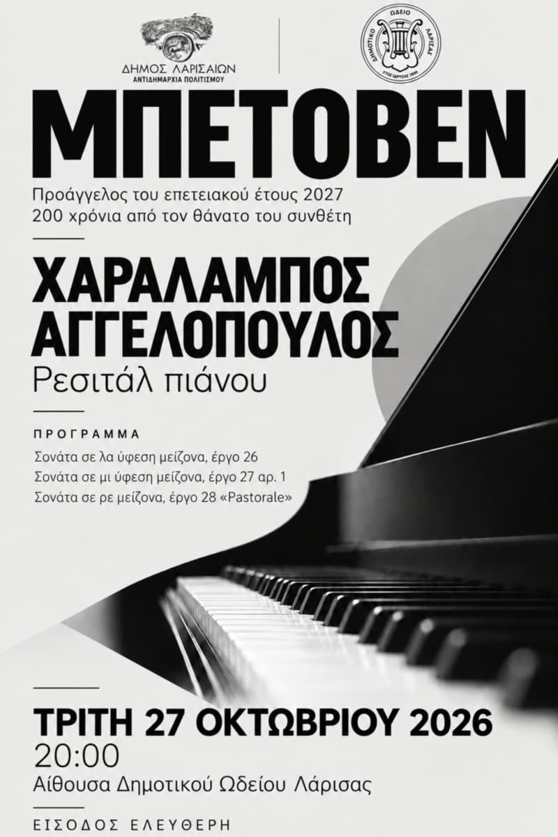 Ο Χαράλαμπος Αγγελόπουλος ερμηνεύει Μπετόβεν - Τρίτη 27 Οκτωβρίου 2026 στην Αίθουσα του ΔΩΛ