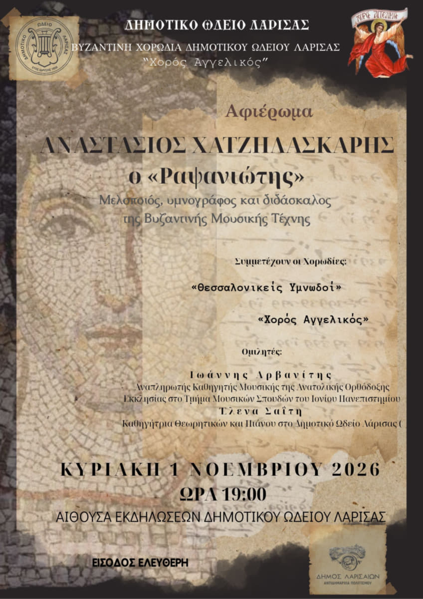 Μουσική Εκδήλωση - Αφιέρωμα στον μελουργό Αναστάσιο Χατζηλασκάρη (Ραψανιώτη) στο Δημοτικό Ωδείο Λάρισας - Κυριακή 1 Νοεμβρίου 2026