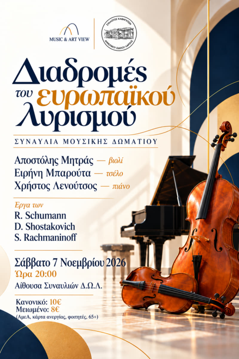 «Διαδρομές του ευρωπαϊκού λυρισμού» - Σάββατο 7 Νοεμβρίου 2026 στο ΔΩΛ