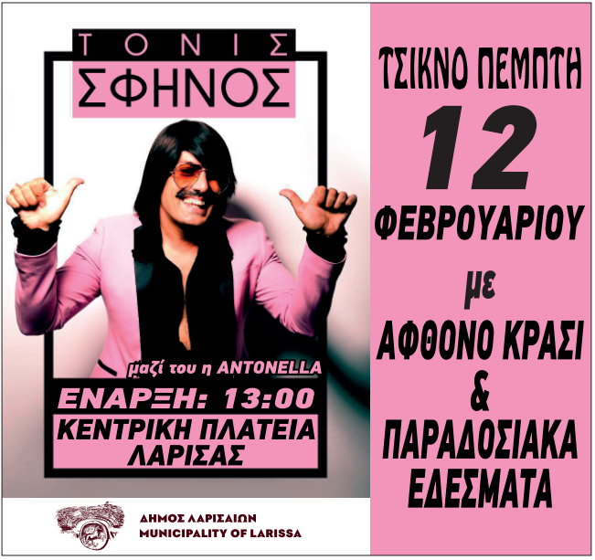 Τσικνοπέμπτη στην κεντρική πλατεία με Τόνι Σφήνο και γλέντι με εδέσματα-κρασί 