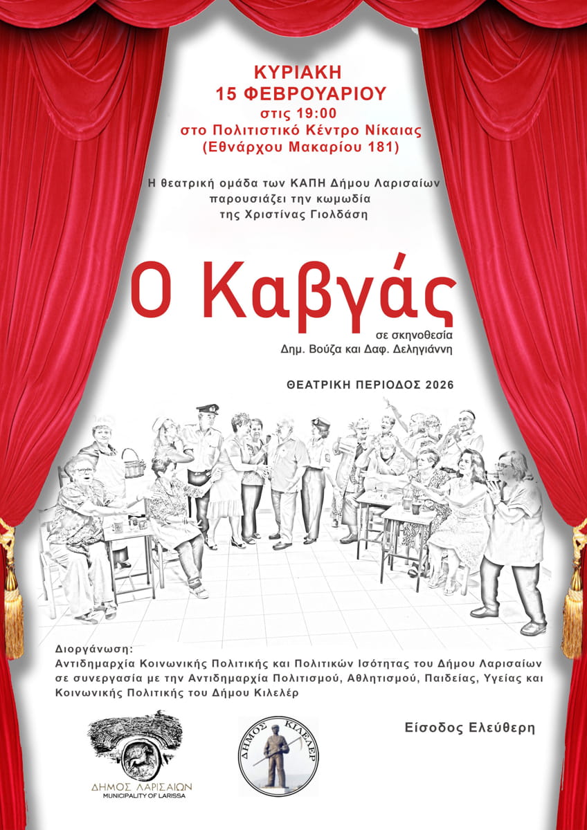 «Ο Καβγάς» από την θεατρική ομάδα του ΚΑΠΗ Λάρισας