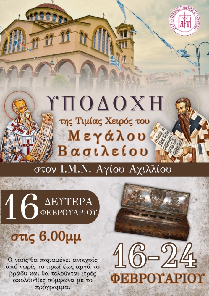 Η Τιμία Χείρα του Μεγάλου Βασιλείου στον Ιερό Μητροπολιτικό Ναό Αγίου Αχιλλίου Λαρίσης