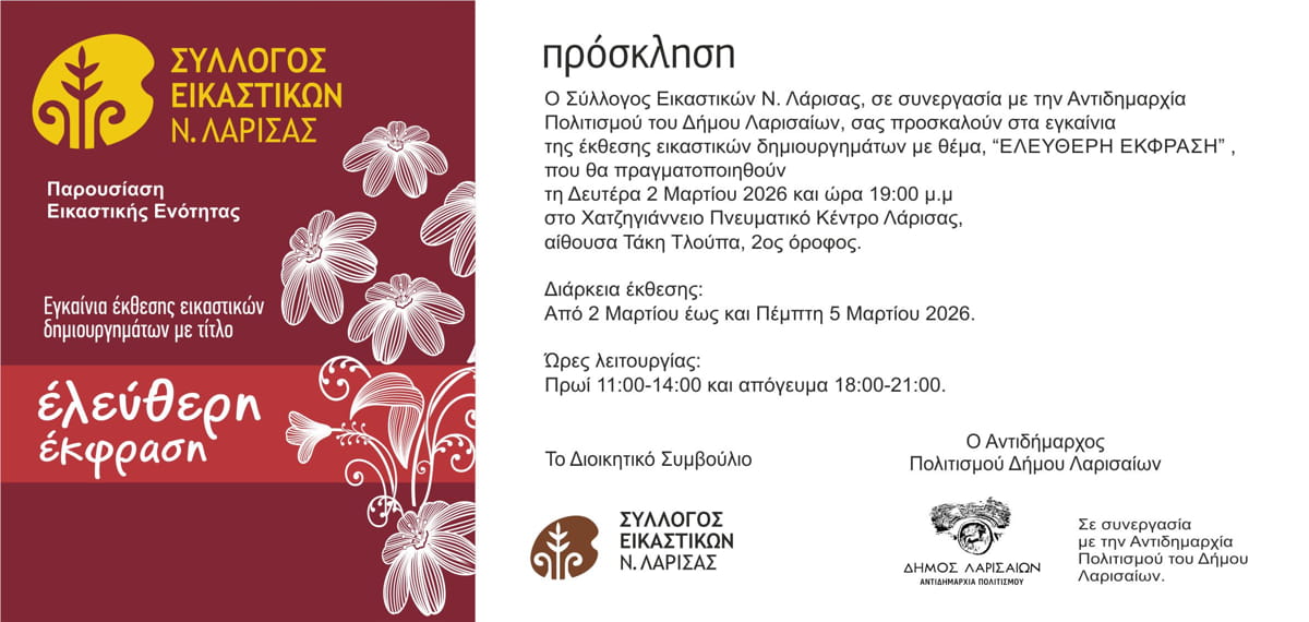 “ΕΛΕΥΘΕΡΗ ΕΚΦΡΑΣΗ” στο Χατζηγιάννειο Πνευματικό Κέντρο Λάρισας