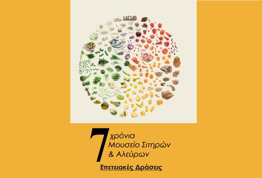 Επετειακές δράσεις για τα επτά χρόνια λειτουργίας του Μουσείου Σιτηρών και Αλεύρων - Προβολή Nτοκιμαντέρ, Aνοιχτή Συζήτηση, Δράση Γευσιγνωσίας και Εκπαιδευτικά Προγράμματα για παιδιά και ενήλικες