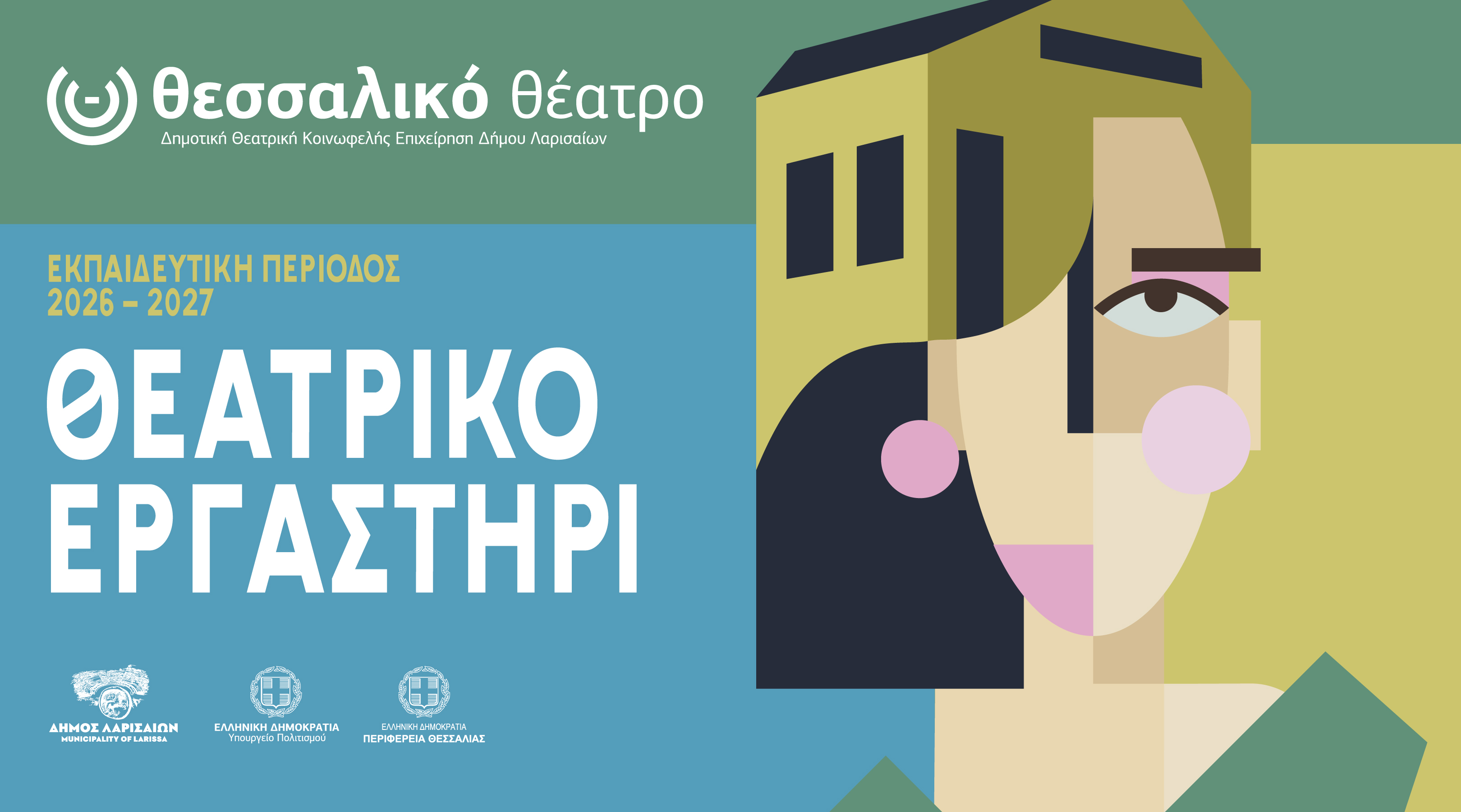 Ξεκινούν οι εγγραφές στα εργαστήρια του Θεσσαλικού Θεάτρου