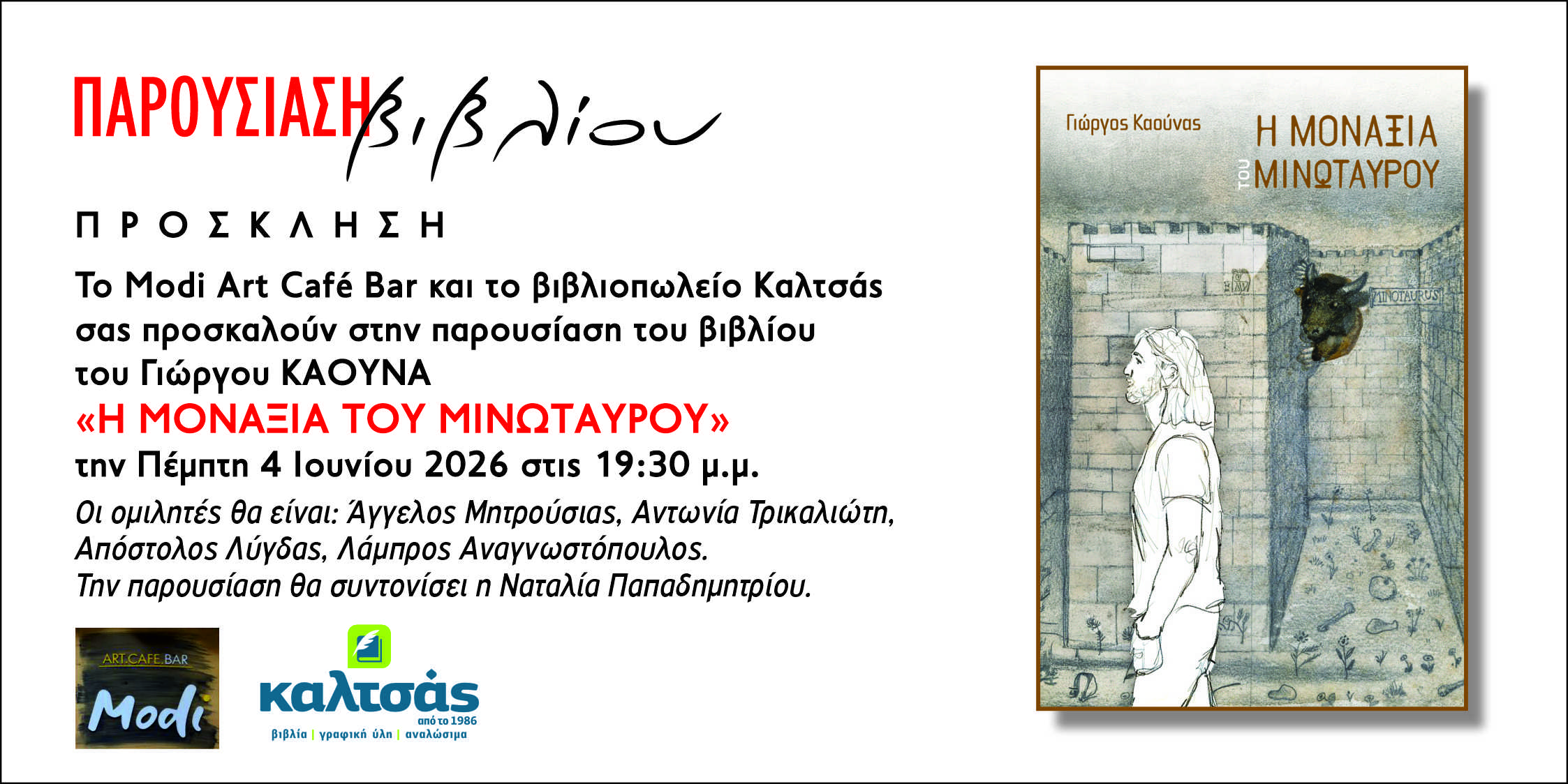 Παρουσίαση του νέου βιβλίου του συγγραφέα Γιώργου Καούνα