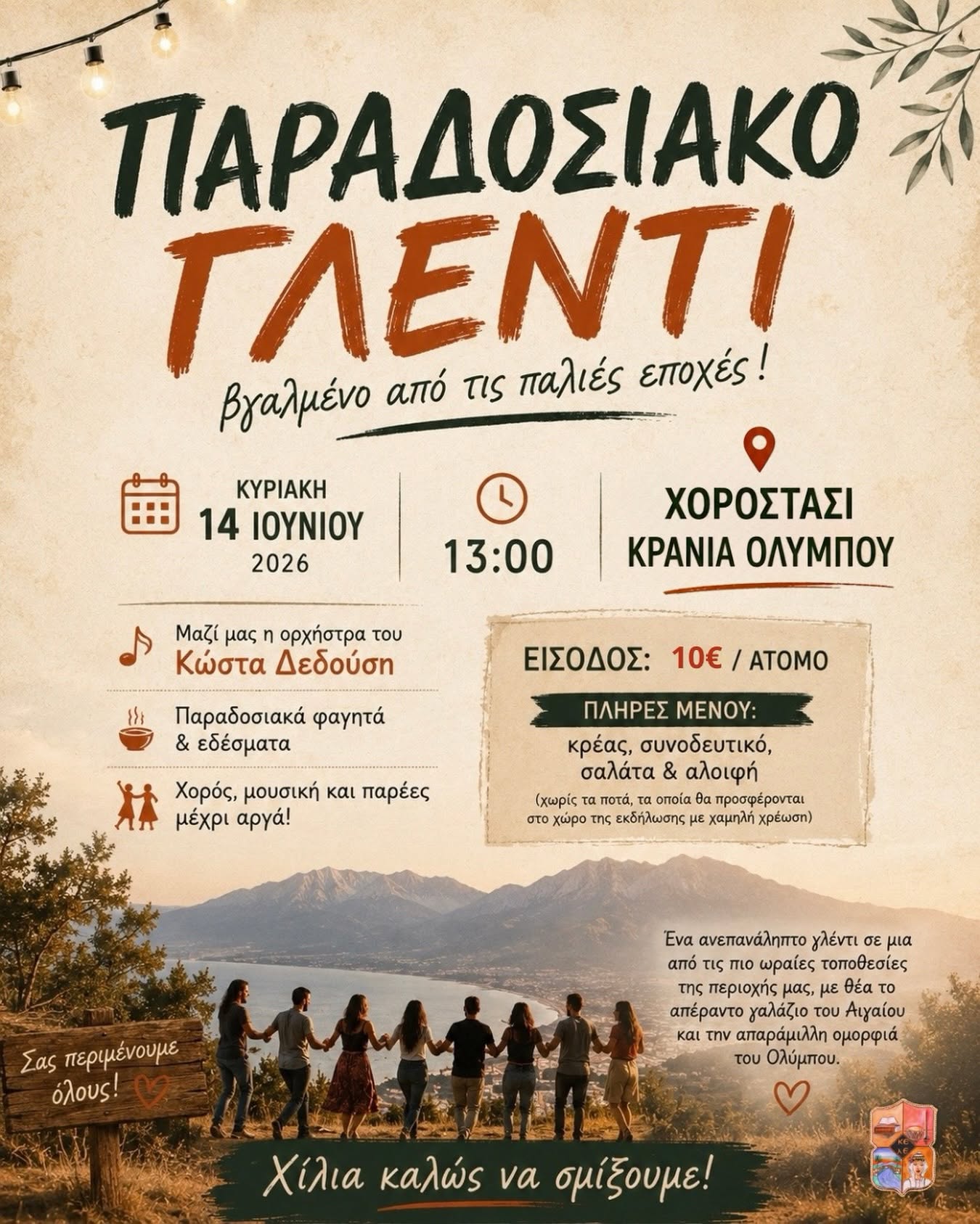 Το ΚΕ.Λ.Ε. διοργανώνει μεγάλο παραδοσιακό γλέντι στην Κρανιά Ολύμπου