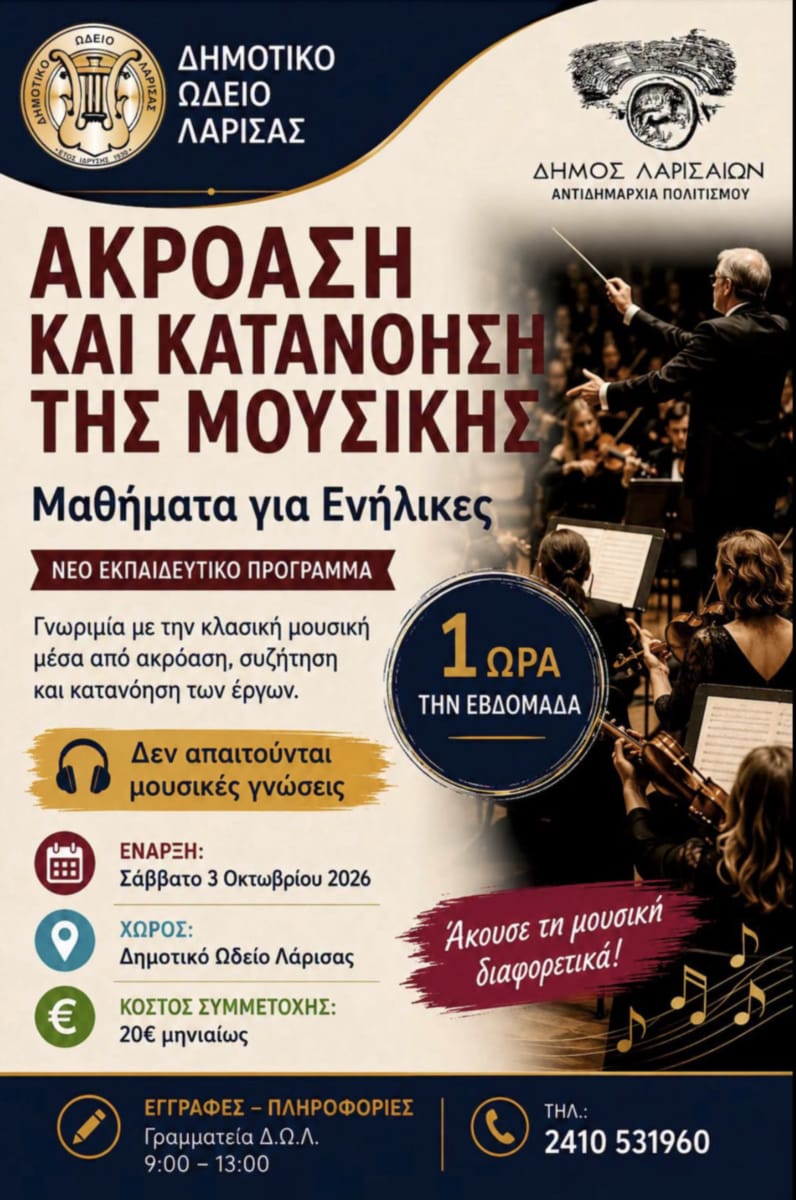 «Ακρόαση και Κατανόηση της Μουσικής για ενήλικες»: Νέα μαθήματα στο Δημοτικό Ωδείο Λάρισας